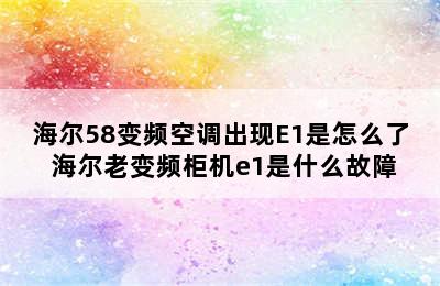 海尔58变频空调出现E1是怎么了 海尔老变频柜机e1是什么故障